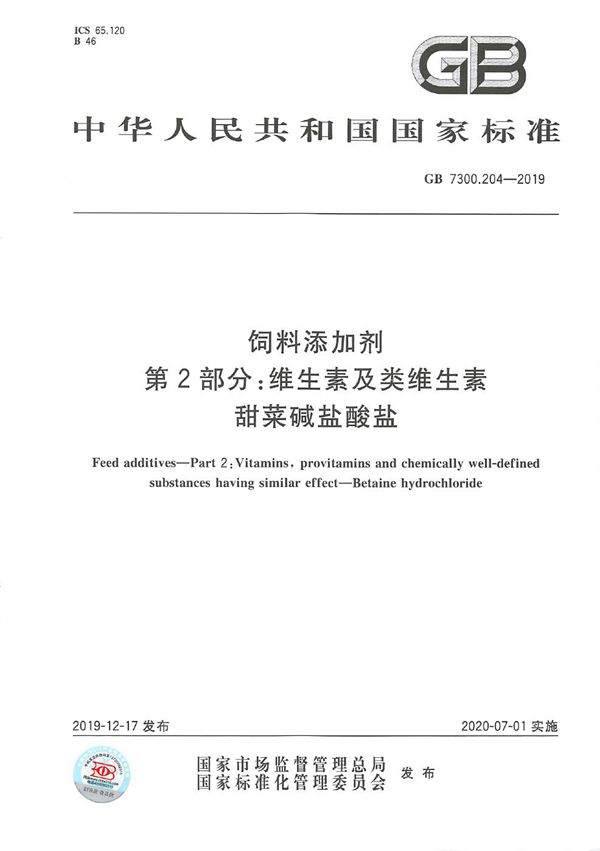 GB 7300.204-2019 饲料添加剂 第2部分 维生素及类维生素 甜菜碱盐酸盐