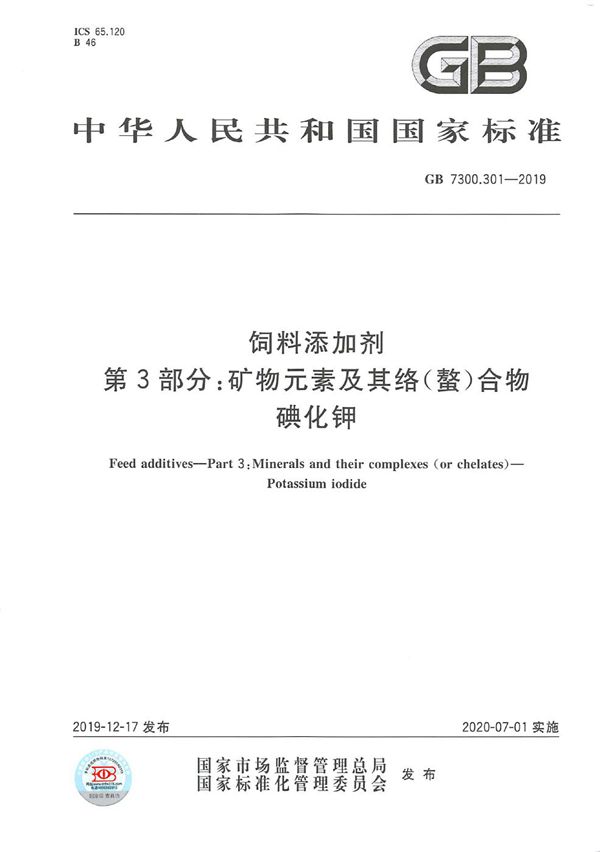 GB 7300.301-2019 饲料添加剂 第3部分 矿物元素及其络(螯)合物 碘化钾