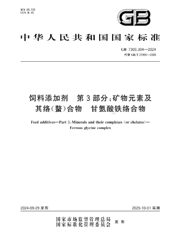 饲料添加剂  第3部分：矿物元素及其络（螯）合物  甘氨酸铁络合物 (GB 7300.304-2024)