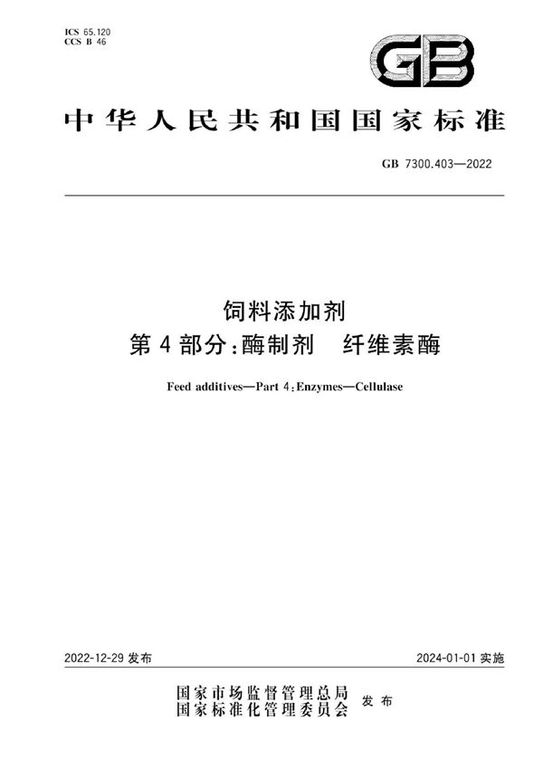 饲料添加剂 第4部分：酶制剂 纤维素酶 (GB 7300.403-2022)