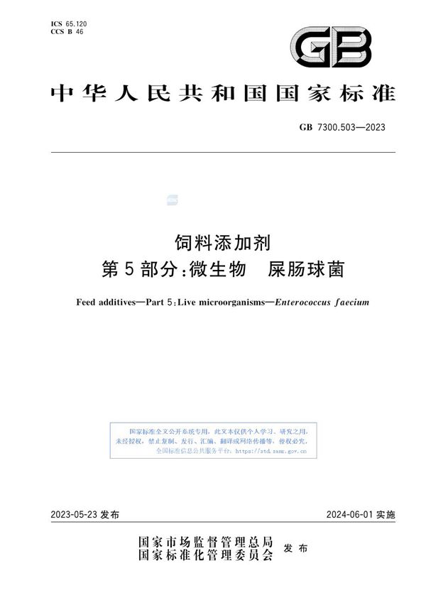 饲料添加剂 第5部分：微生物 屎肠球菌 (GB 7300.503-2023)