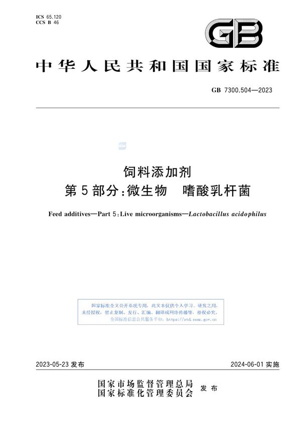 饲料添加剂 第5部分：微生物 嗜酸乳杆菌 (GB 7300.504-2023)