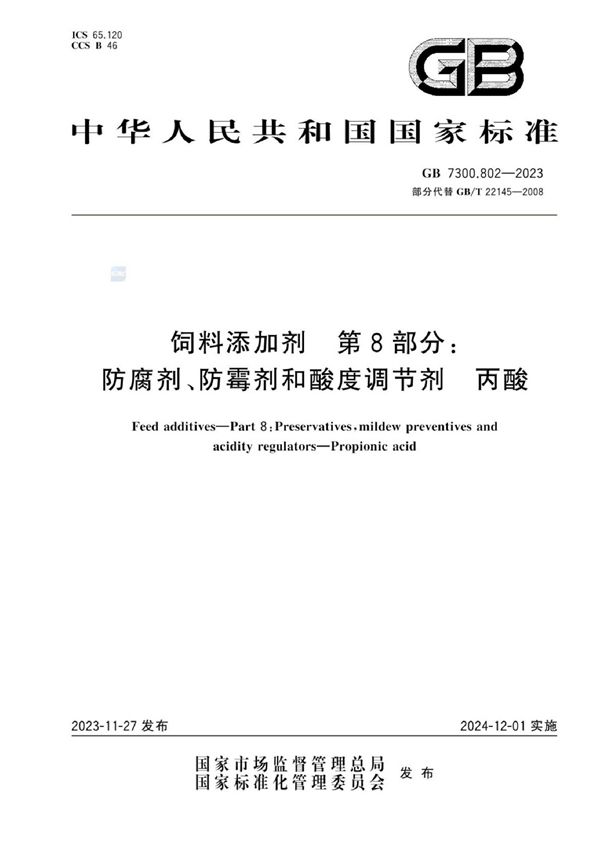 饲料添加剂 第8部分：防腐剂、防霉剂和酸度调节剂 丙酸 (GB 7300.802-2023)