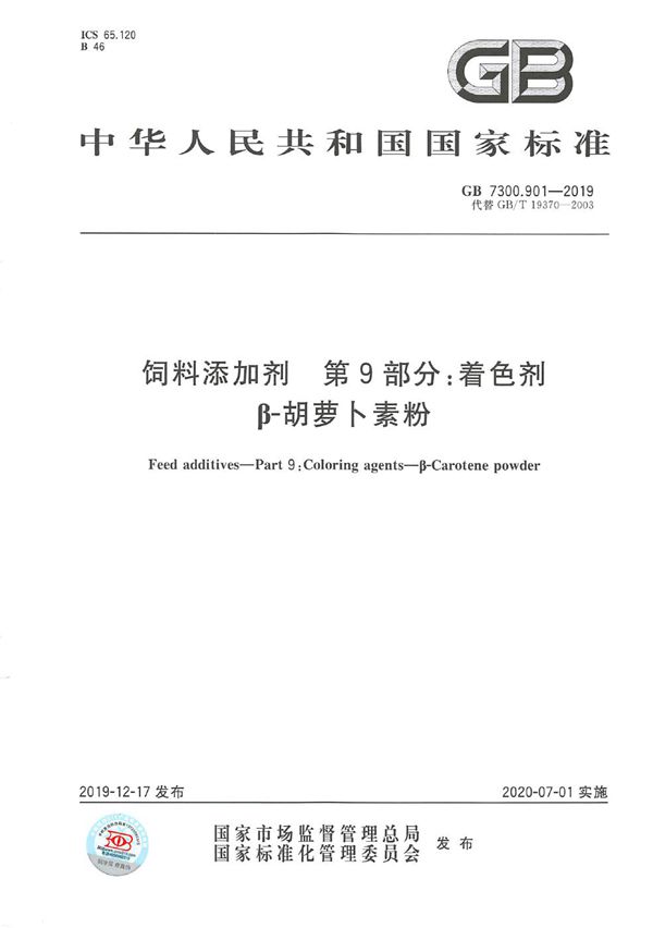 GB 7300.901-2019 饲料添加剂 第9部分 着色剂 β-胡萝卜素粉