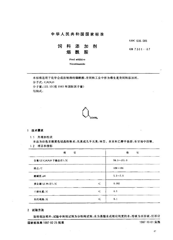 饲料添加剂 烟酰胺 (GB 7301-1987)