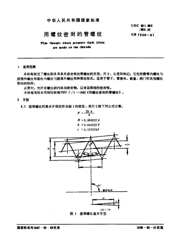 用螺纹密封的管螺纹 (GB 7306-1987)