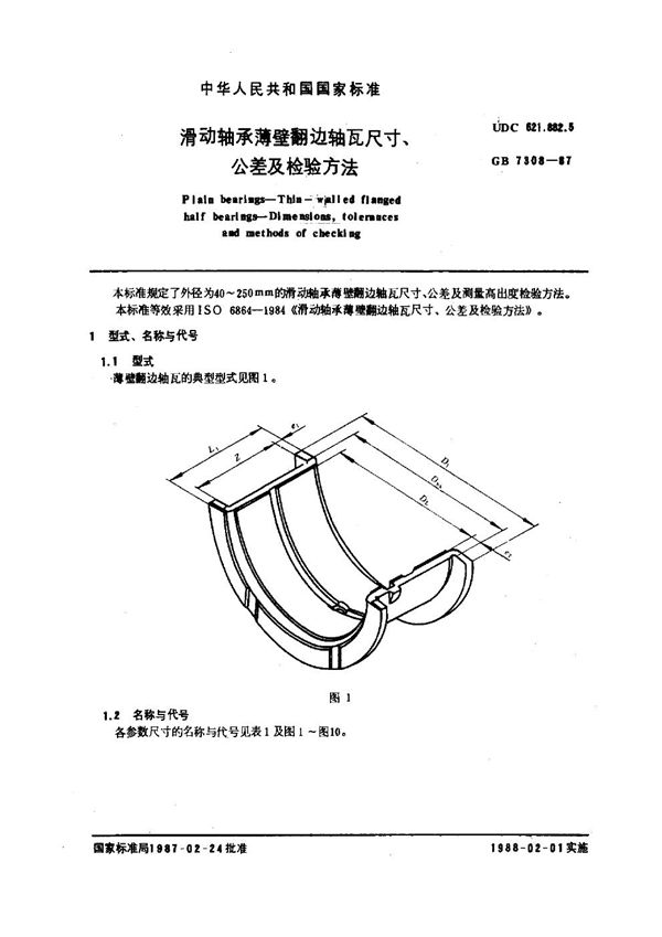 滑动轴承薄壁翻边轴瓦尺寸、公差及检验方法 (GB 7308-1987)