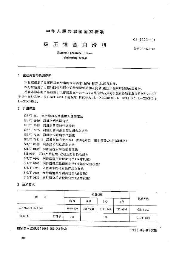 极压锂基润滑脂 (GB 7323-1994)