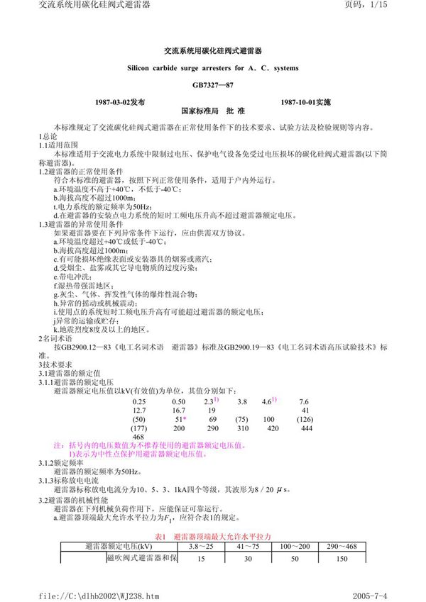 交流系统用碳化硅阀式避雷器 (GB 7327-1987)