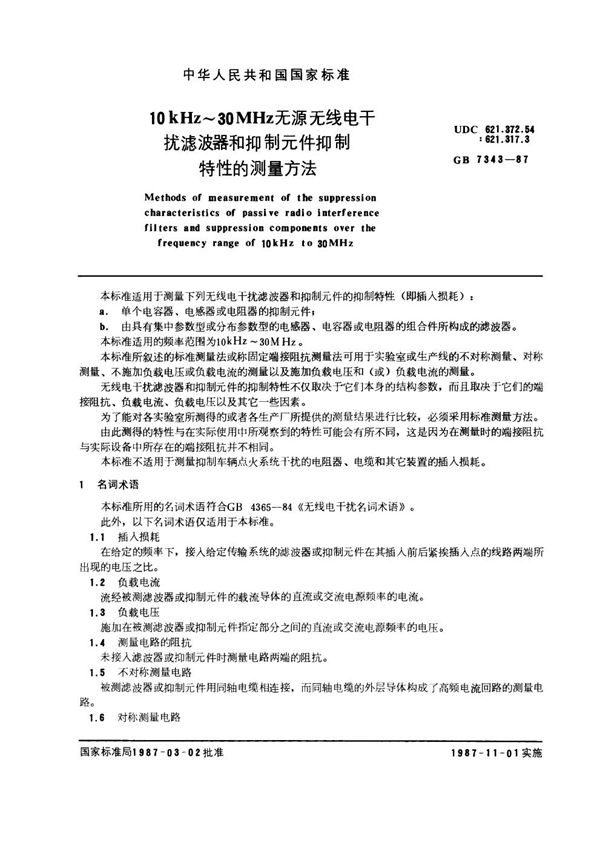 10kHz～30MHz无源无线电干扰滤波器和抑制元件抑制特性的测量方法 (GB 7343-1987)