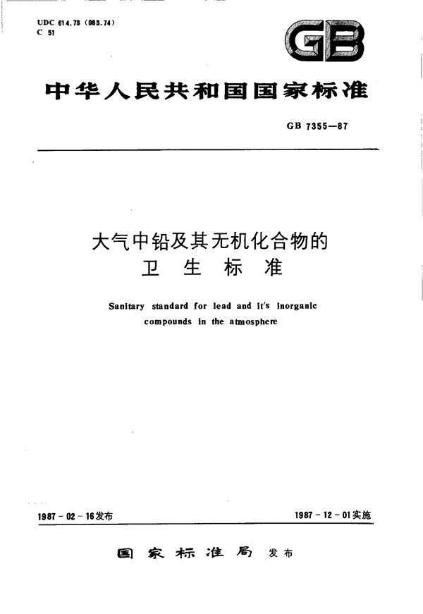 大气中铅及其无机化合物的卫生标准 (GB 7355-1987)