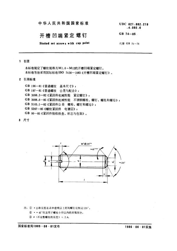 开槽凹端紧定螺钉 (GB 74-1985)