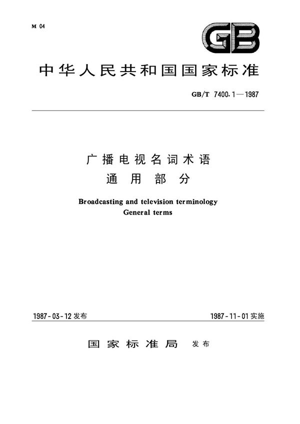 广播电视名词术语 通用部分 (GB 7400.1-1987)