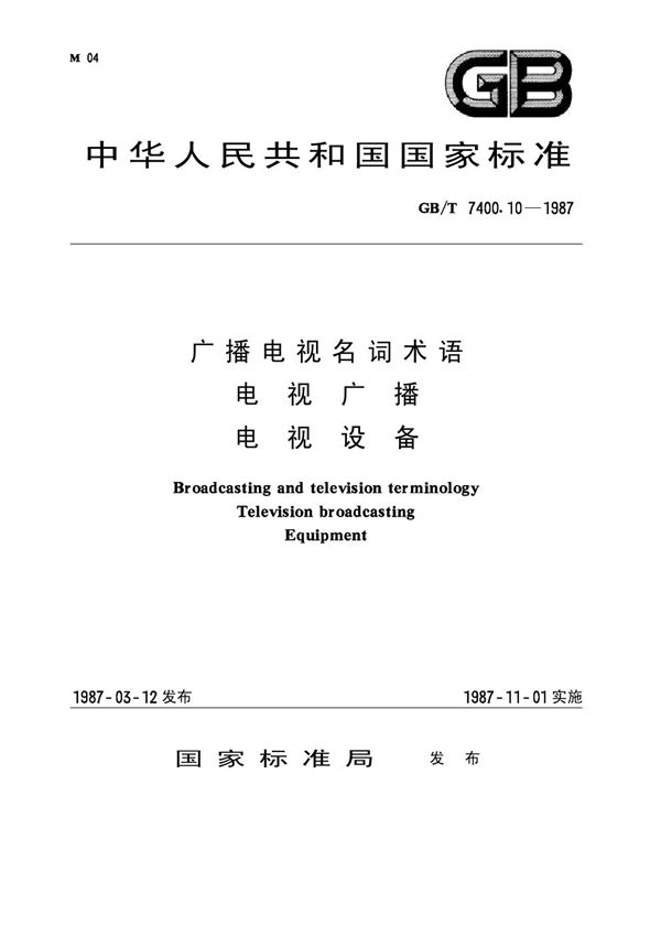 广视电视名词术语 电视广播 电视设备 (GB 7400.10-1987)