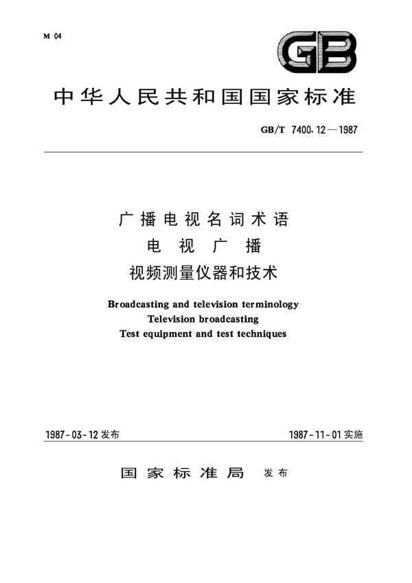 广播电视名词术语 电视广播 视频测量仪器和技术 (GB 7400.12-1987)