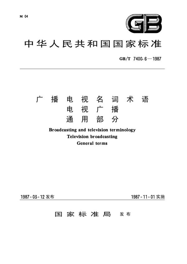 广播电视名词术语 电视广播 通用部分 (GB 7400.6-1987)