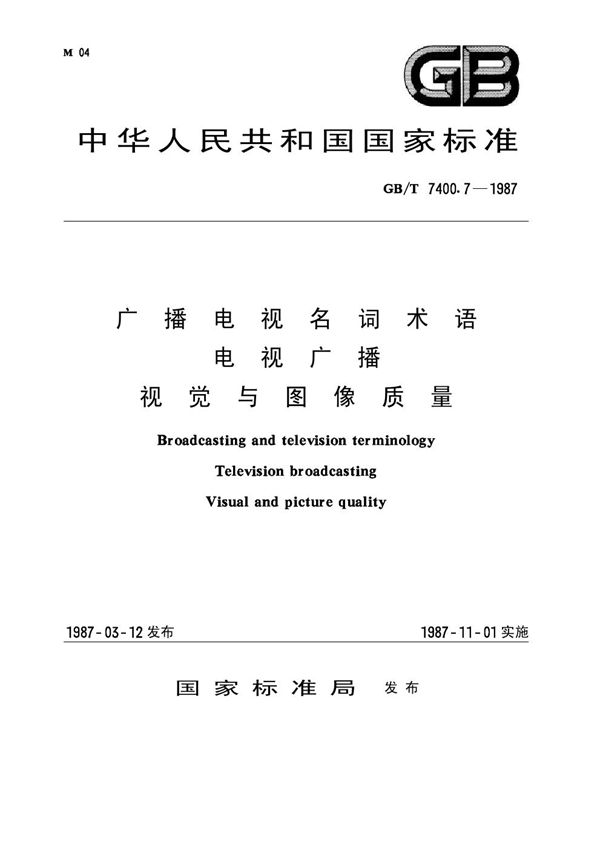 广播电视名词术语 电视广播 视觉与图象质量 (GB 7400.7-1987)