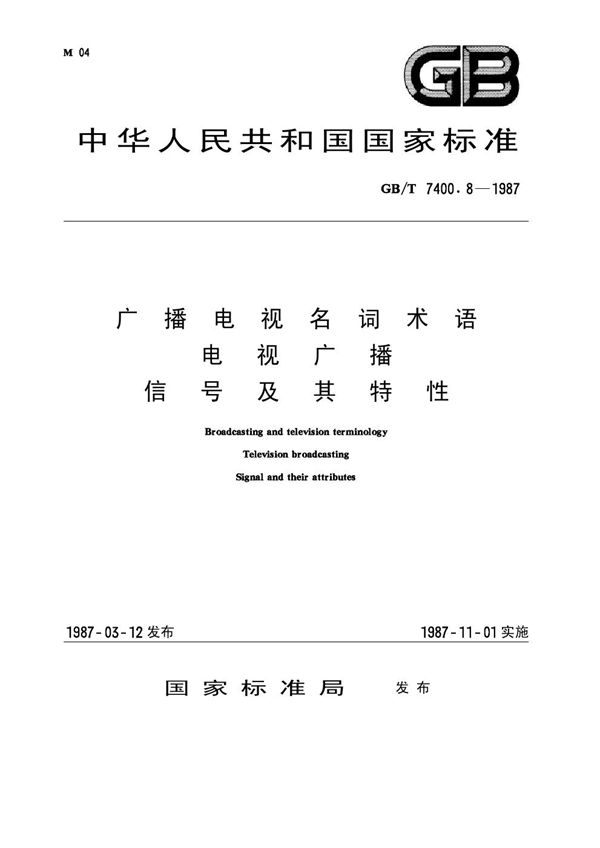 广播电视名词术语 电视广播 信号及其特性 (GB 7400.8-1987)