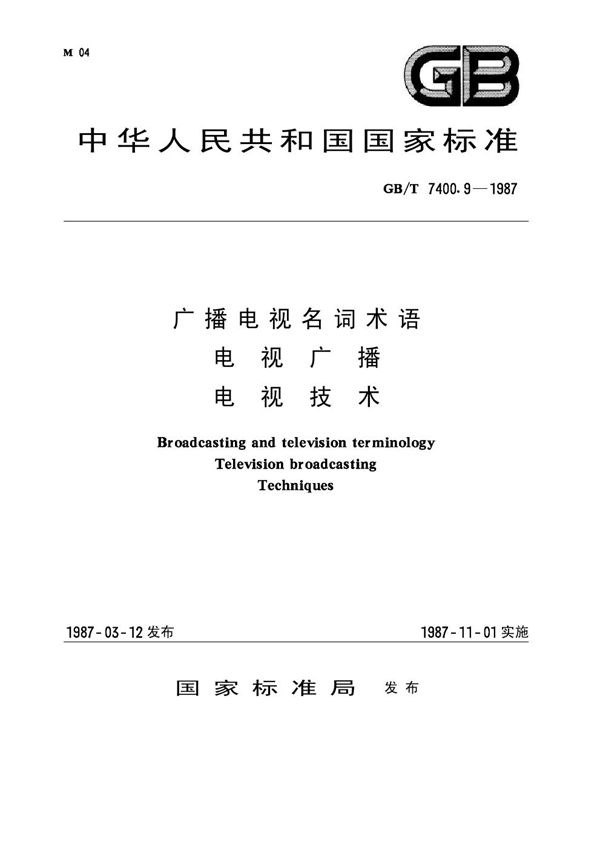 广播电视名词术语 电视广播 电视技术 (GB 7400.9-1987)