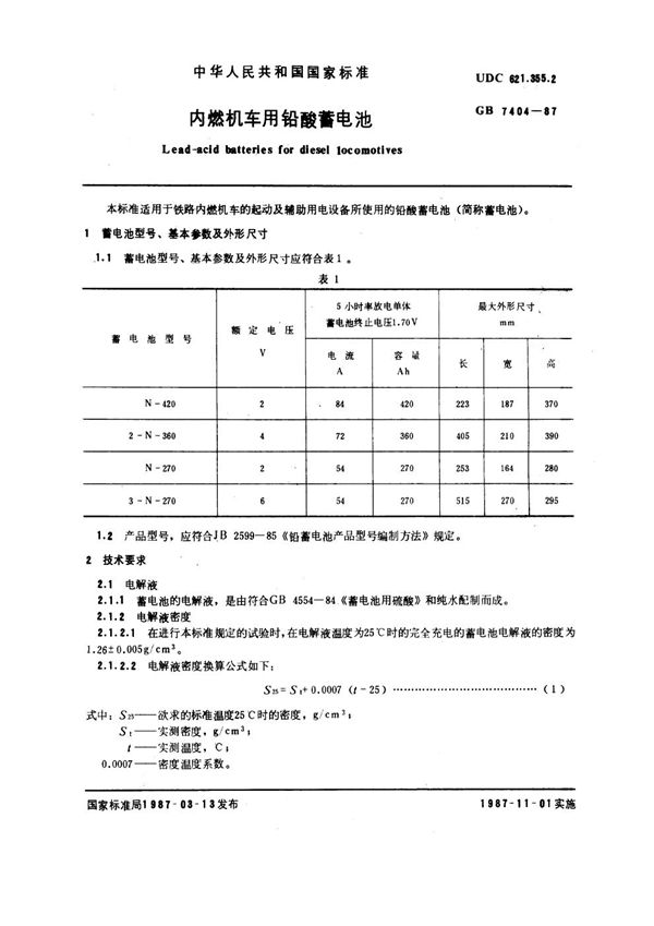 内燃机车用铅酸蓄电池 (GB 7404-1987)