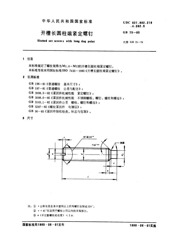 开槽长圆柱端紧定螺钉 (GB 75-1985)