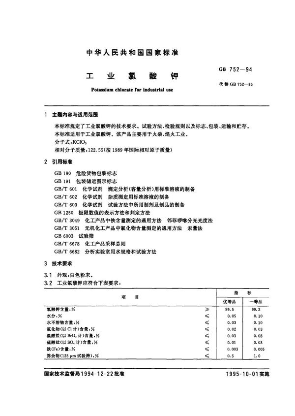 工业氯酸钾 (GB 752-1994)