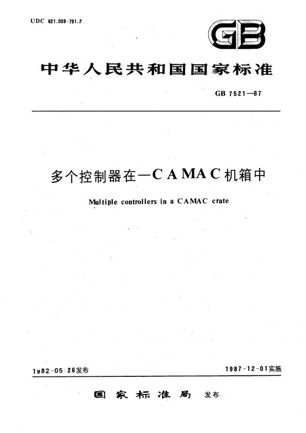 多个控制器在-CAMAC机箱中 (GB 7521-1987)