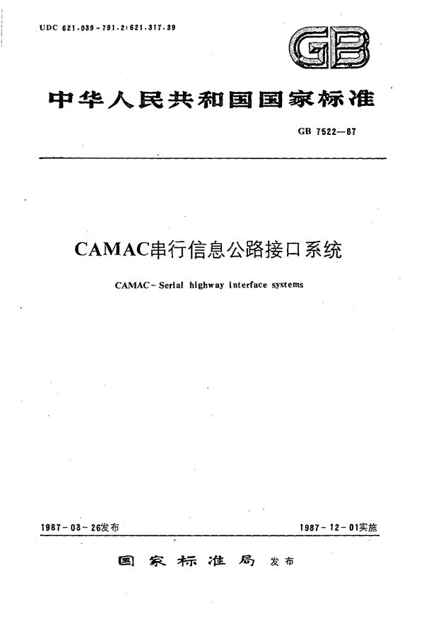 CAMAC串行信息公路接口系统 (GB 7522-1987)