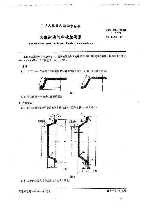 汽车制动气室橡胶隔膜 (GB 7525-1987)