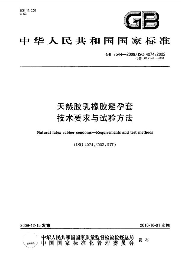 天然胶乳橡胶避孕套  技术要求与试验方法 (GB 7544-2009)