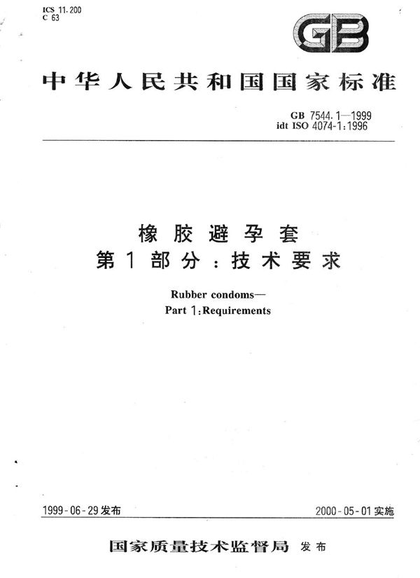 橡胶避孕套  第1部分: 技术要求 (GB 7544.1-1999)