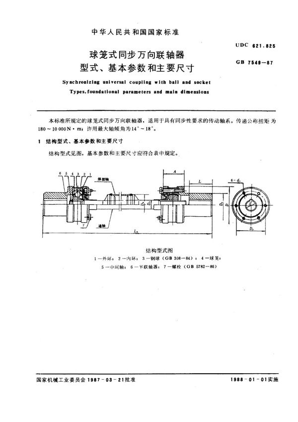 球笼式同步万向联轴器型式、基本参数和主要尺寸 (GB 7549-1987)