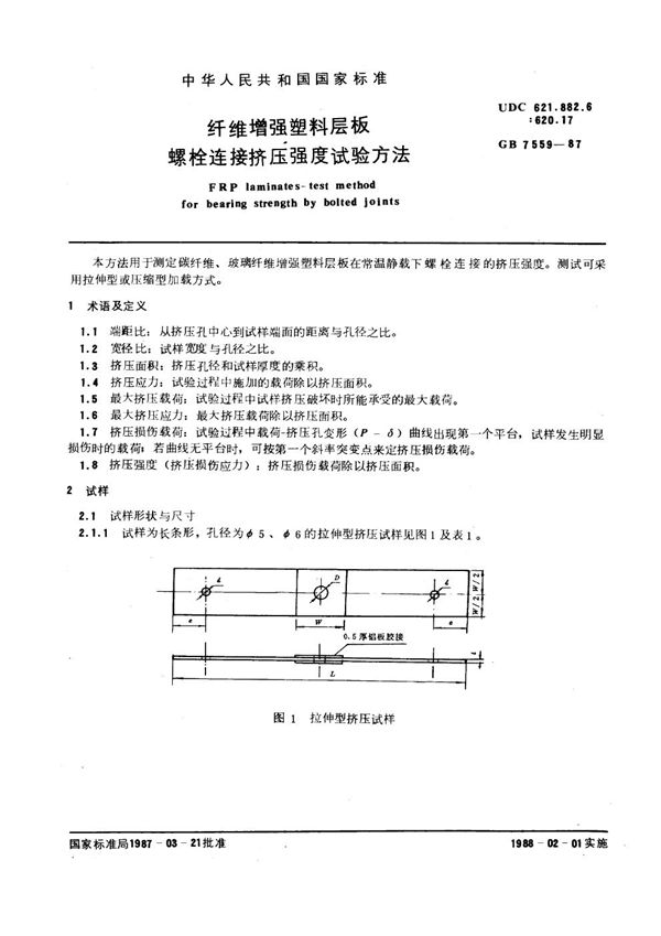 纤维增强塑料层板螺栓连接挤压强度试验方法 (GB 7559-1987)