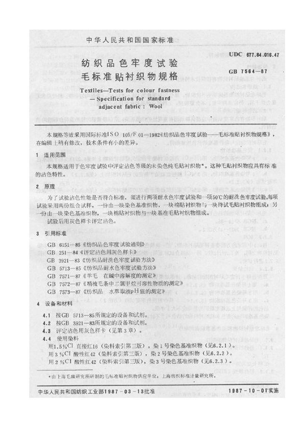 纺织品色牢度试验 毛标准贴衬织物规格 (GB 7564-1987)