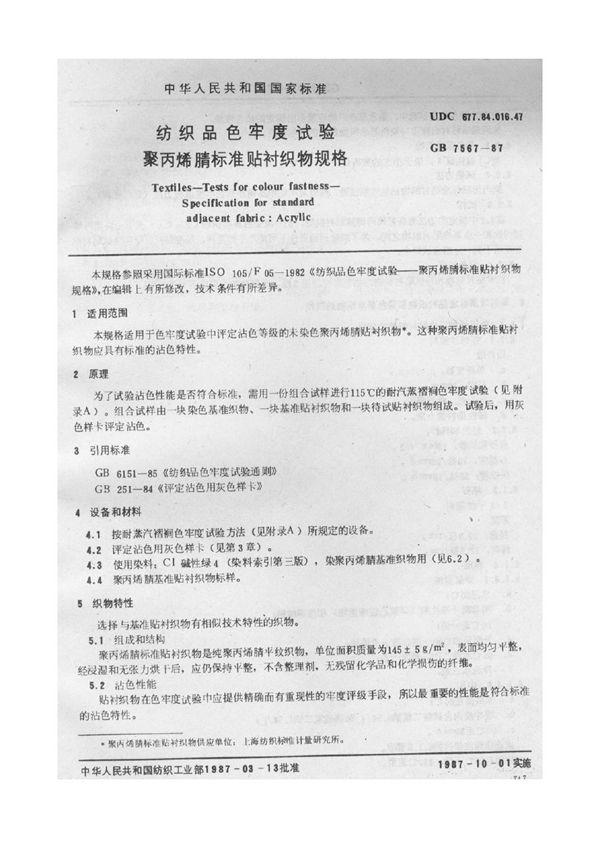 纺织品色牢度试验 聚丙烯腈标准贴衬织物规格 (GB 7567-1987)