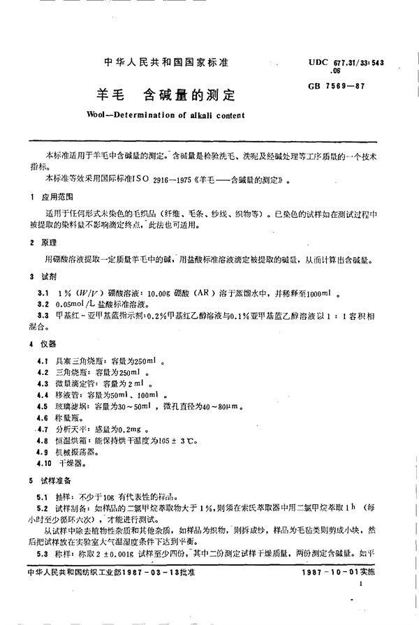 羊毛含碱量的测定 (GB 7569-1987)