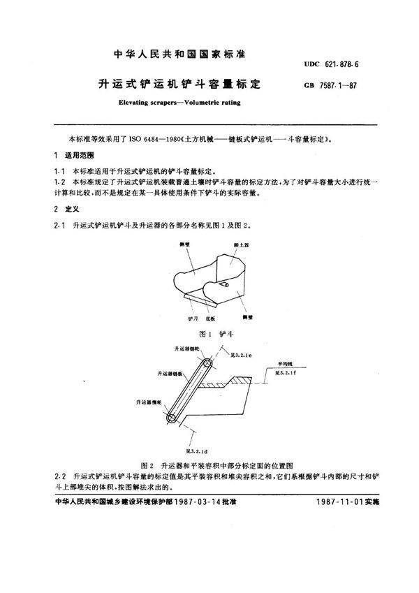 升运式铲运机铲斗容量标定 (GB 7587.1-1987)