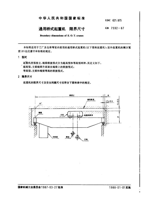 通用桥式起重机 限界尺寸 (GB 7592-1987)