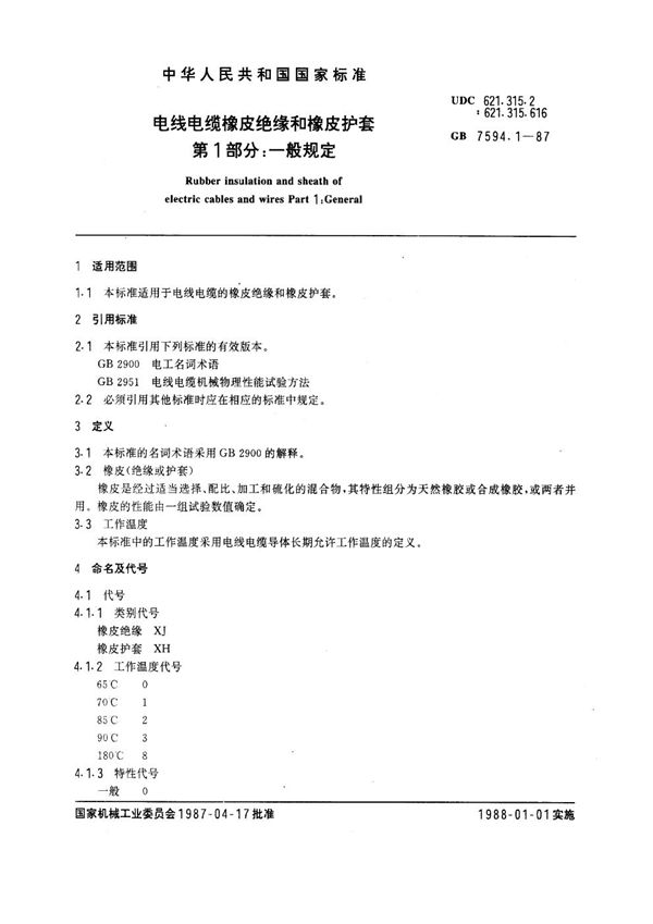 电线电缆橡皮绝缘和橡皮护套 第1部分：一般规定 (GB 7594.1-1987)