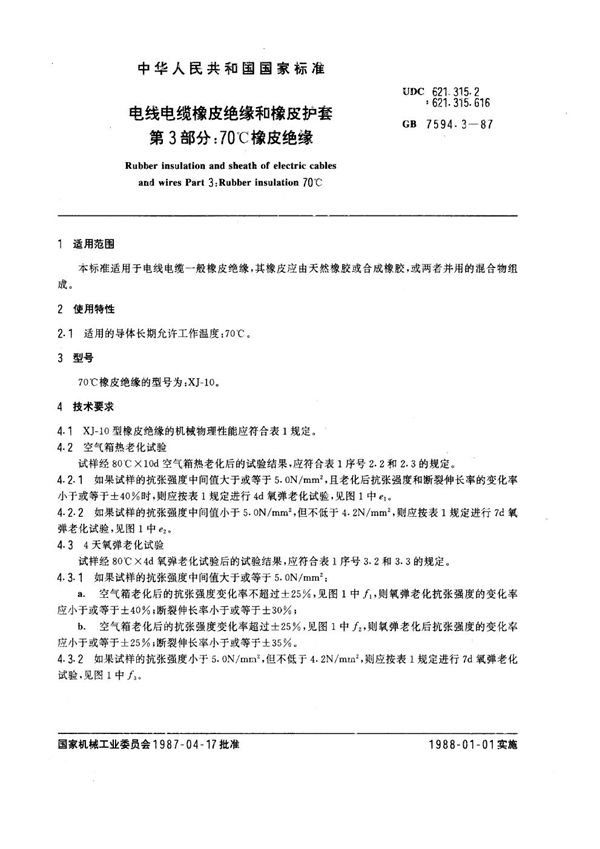 电线电缆橡皮绝缘和橡皮护套 第3部分：70℃橡皮绝缘 (GB 7594.3-1987)