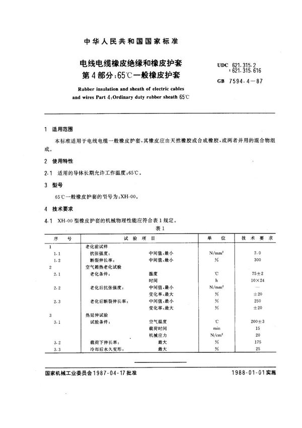 电线电缆橡皮绝缘和橡皮护套 第4部分：65℃一般橡皮护套 (GB 7594.4-1987)