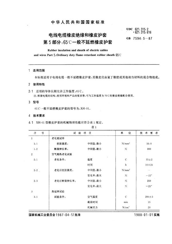 电线电缆橡皮绝缘和橡皮护套 第5部分：65℃一般不延燃橡皮护套 (GB 7594.5-1987)