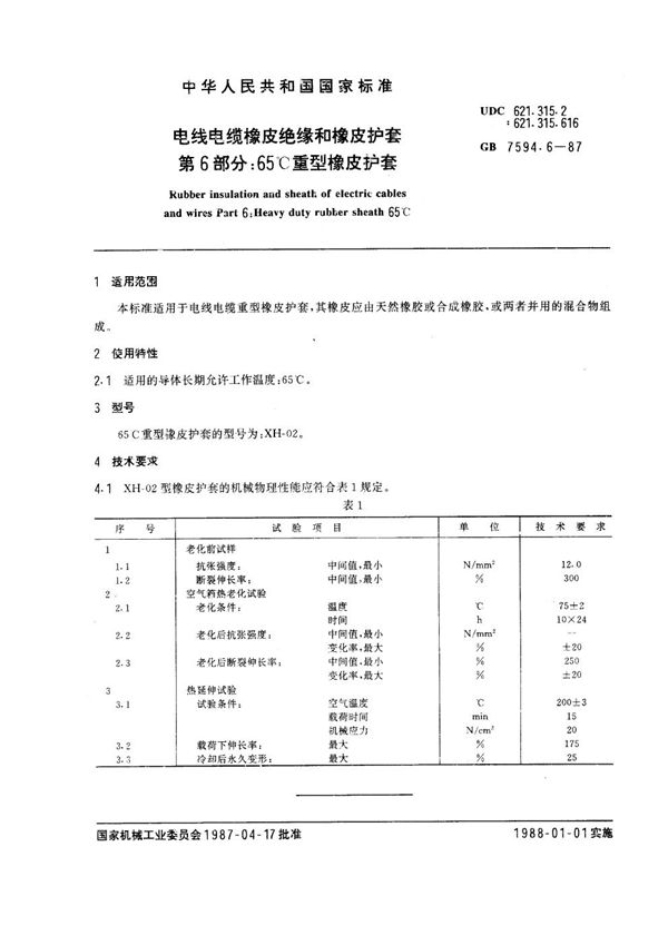 电线电缆橡皮绝缘和橡皮护套 第6部分：65℃重型橡皮护套 (GB 7594.6-1987)