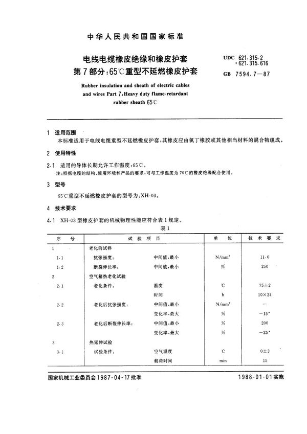 电线电缆橡皮绝缘和橡皮护套 第7部分：65℃重型不延燃橡皮护套 (GB 7594.7-1987)