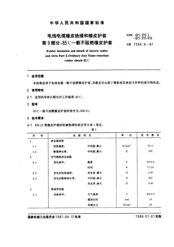 电线电缆橡皮绝缘和橡皮护套 第9部分：85℃一般不延燃橡皮护套 (GB 7594.9-1987)