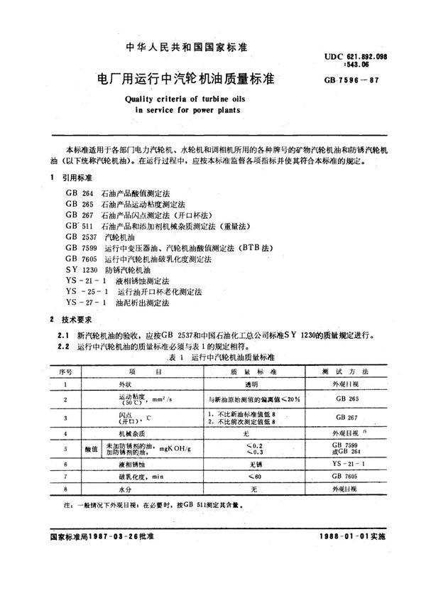 电厂用运行中汽轮机油质量标准 (GB 7596-1987)