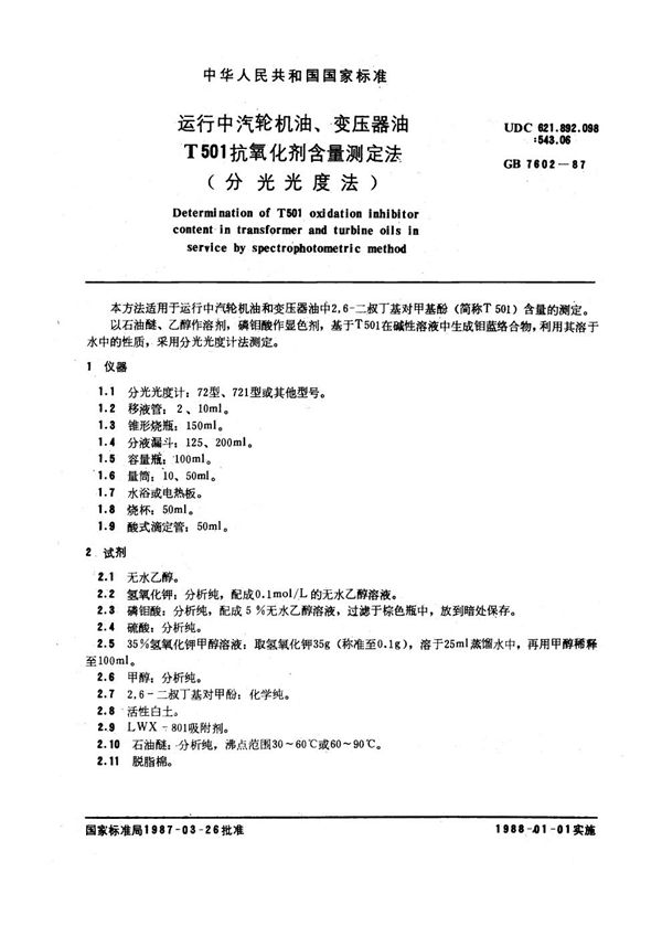 运行中汽轮机油、变压器油T501抗氧化剂含量测定法(分光光度法) (GB 7602-1987)