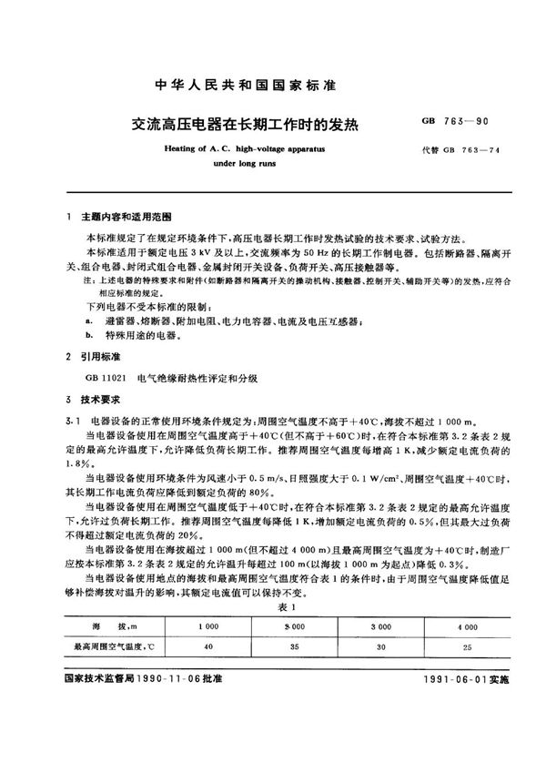 交流高压电器在长期工作时的发热 (GB 763-1990)