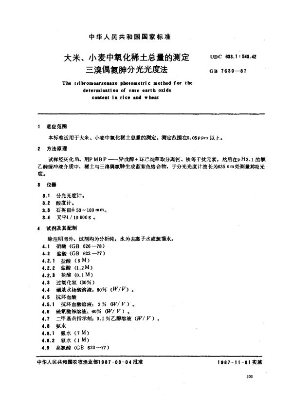 大米、小麦中氧化稀土总量的测定 三溴偶氮胂分光光度法 (GB 7630-1987)