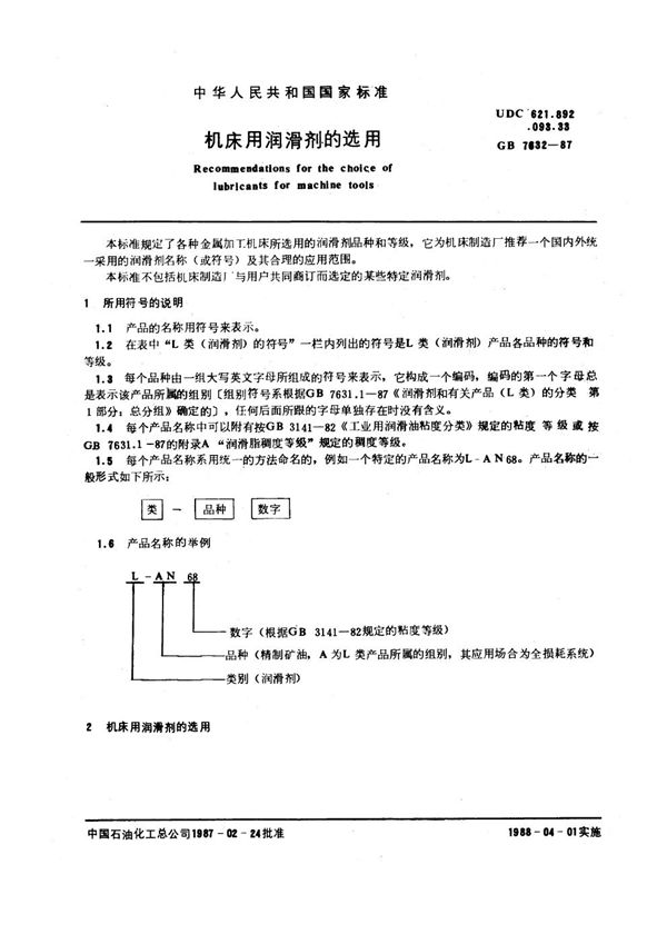 机床用润滑剂的选用 (GB 7632-1987)